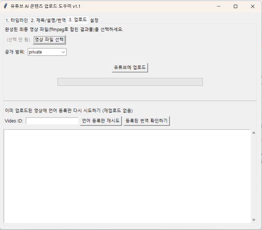 유튜브 업로더에서 영상 파일과 공개 범위를 선택해 업로드하는 화면