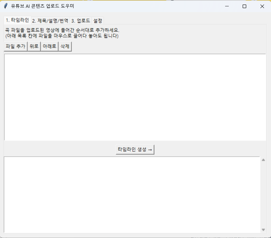 AI 업무 자동화로 직접 만든 유튜브 콘텐츠 업로더 프로그램