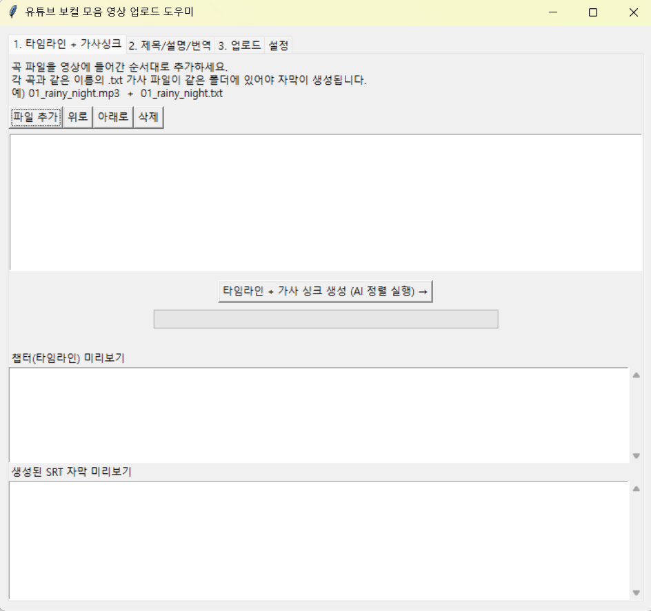 유튜브 가사 자막 자동 생성 프로그램 VocalUploader 실행 화면