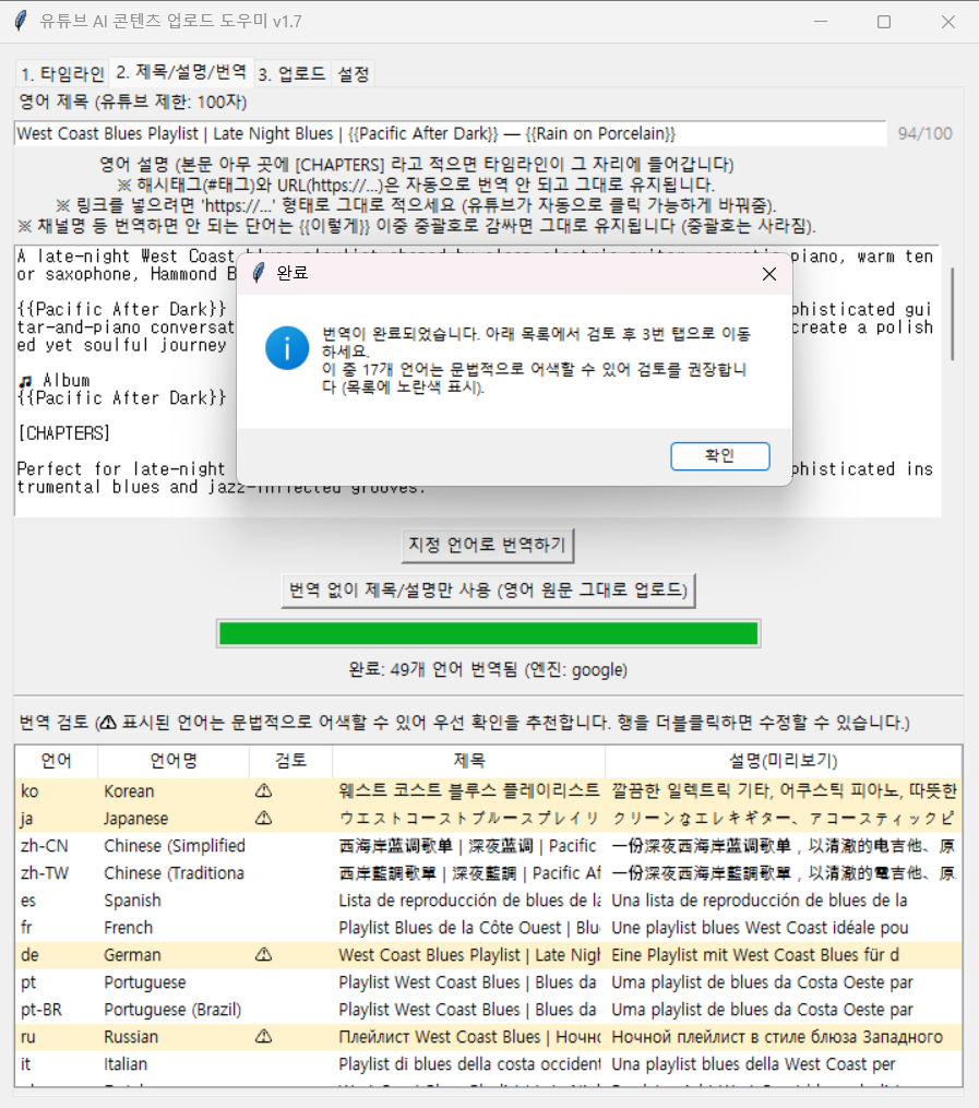 유튜브 자동 번역 완료 후 수정이 필요한 17개 언어를 표시한 유튜브업로더 화면