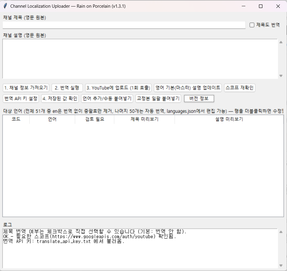 유튜브 채널 소개글을 여러 언어로 번역하고 등록하는 Channel Localization Uploader 화면
