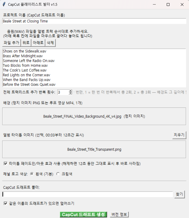 CapCut 플레이리스트 빌더 v1.5에서 WAV 트랙 순서와 배경·타이틀·로고 색상을 설정