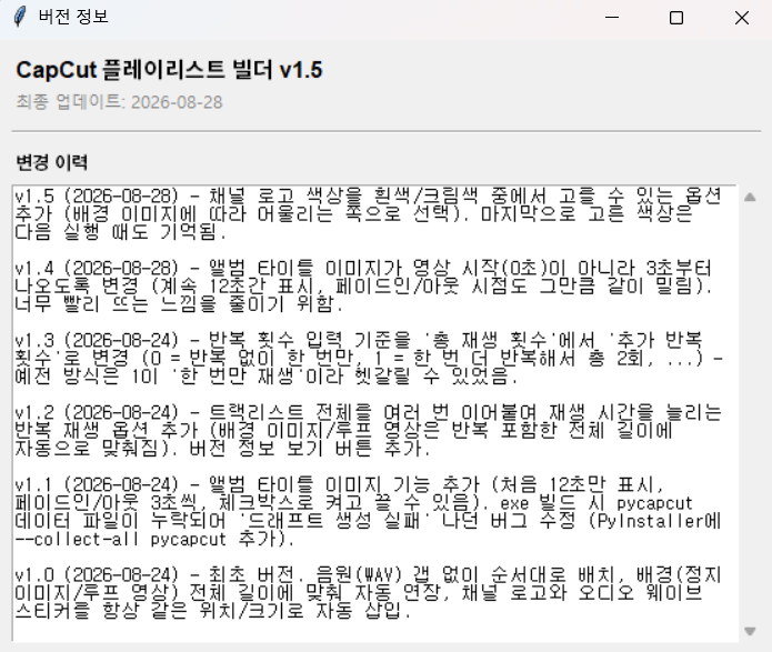 CapCut 플레이리스트 빌더 v1.5의 기능 변경 이력이 표시된 버전 정보 창
