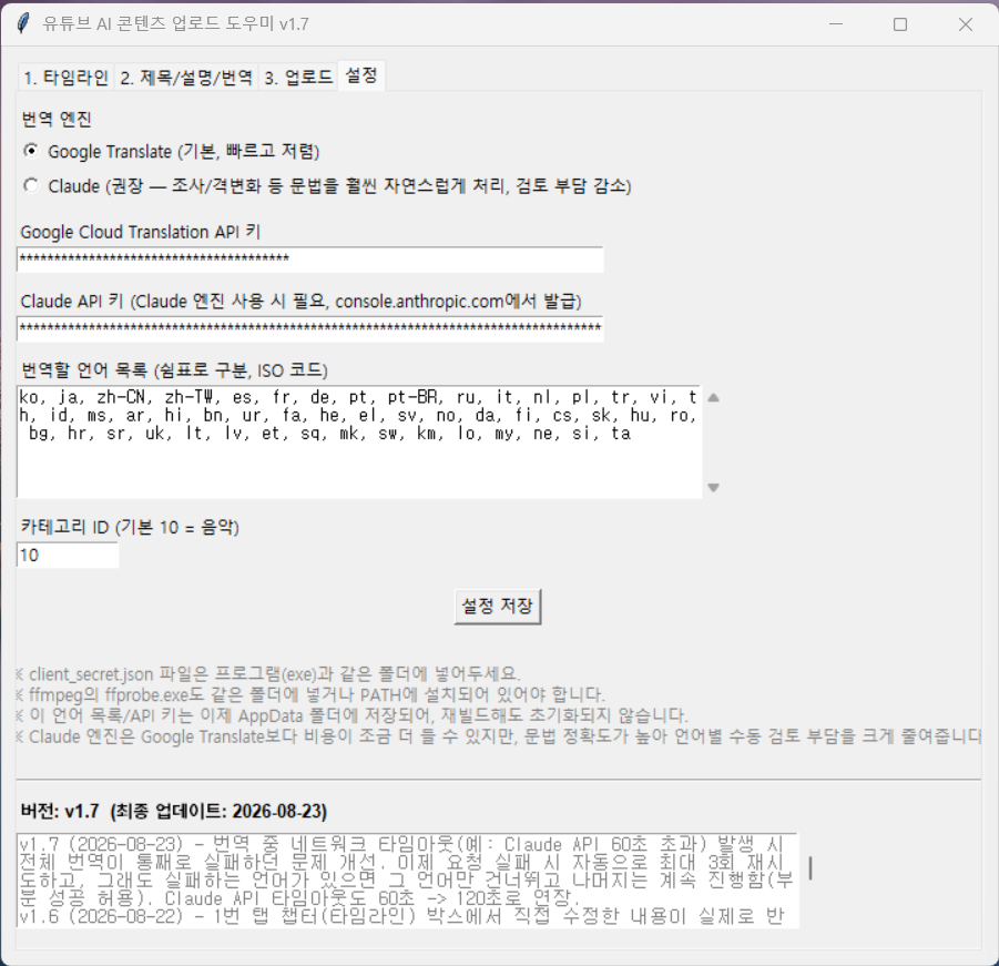 구글 번역 API와 Claude를 선택할 수 있는 유튜브업로더 버전 1.7 설정 화면