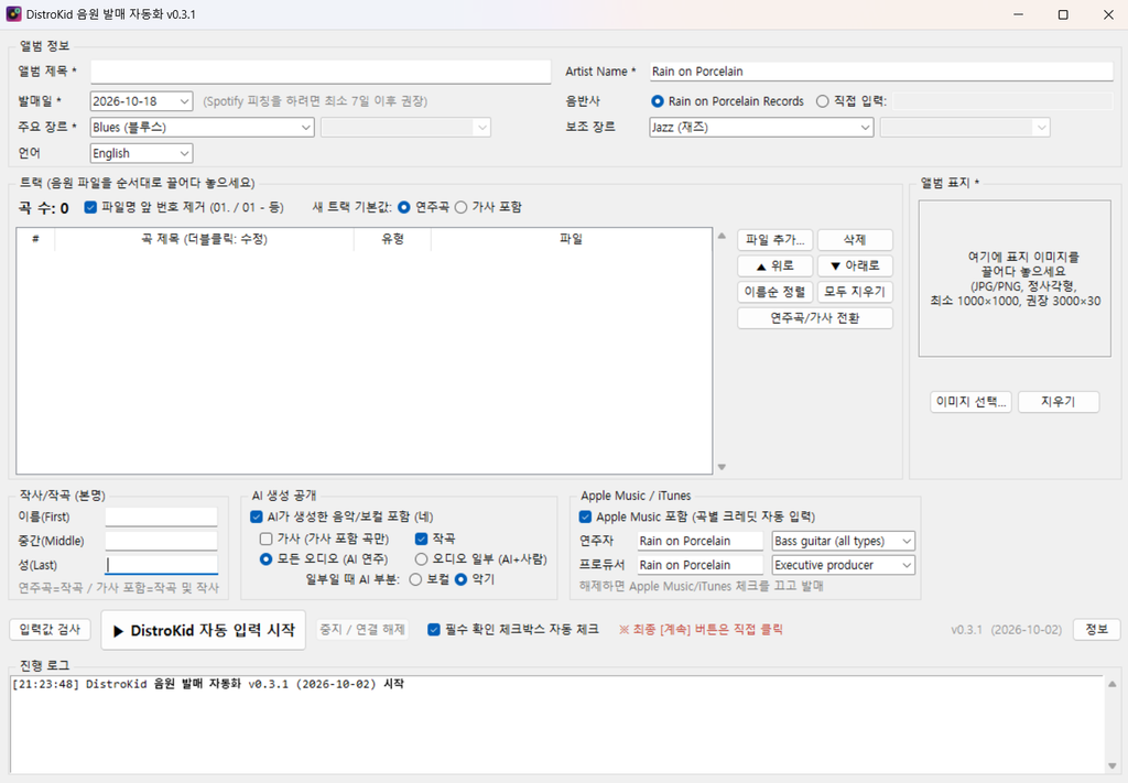 앨범 정보와 트랙별 음원 파일을 등록하는 DistroKid 발매 자동화 프로그램 화면