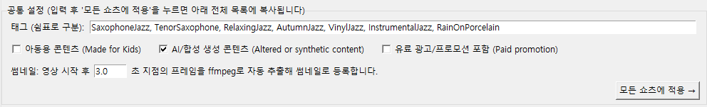 공통 설정 패널과 ‘모든 쇼츠에 적용’ 버튼