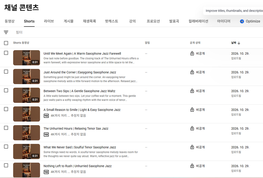 업로드 완료된 스튜디오의 비공개 쇼츠 목록