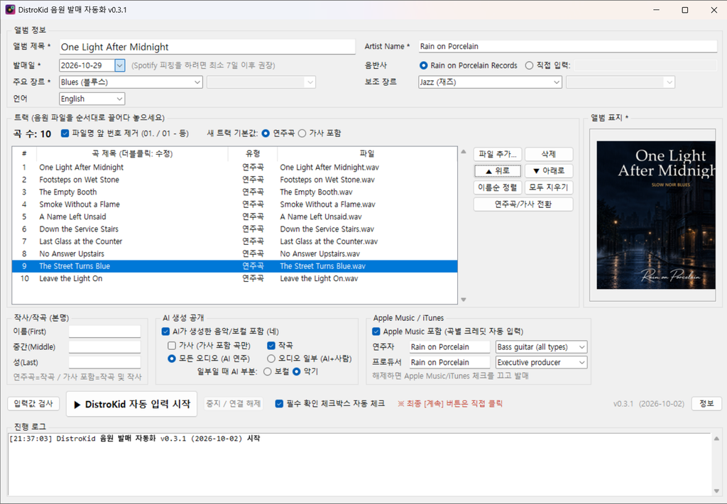 음원 파일 목록과 앨범 커버 이미지가 추가된 DistroKid 발매 자동화 프로그램 화면