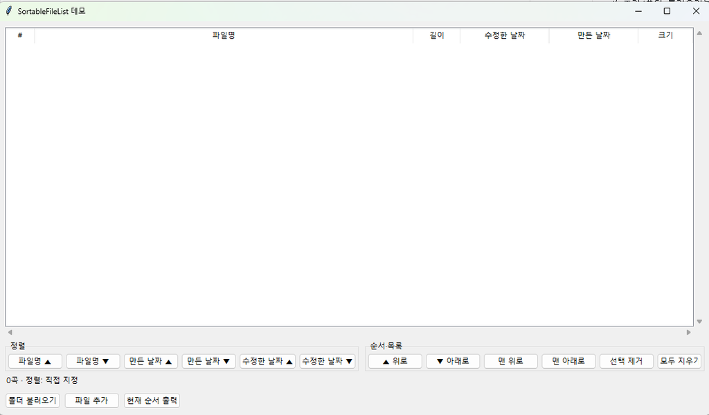 곡 순서 정렬과 이동 기능을 시험하는 SortableFileList 데모 화면