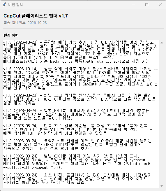 캡컷플레이리스트빌더 v.1.7 버전 변경 이력을 볼 수 있는 저전 정보 창