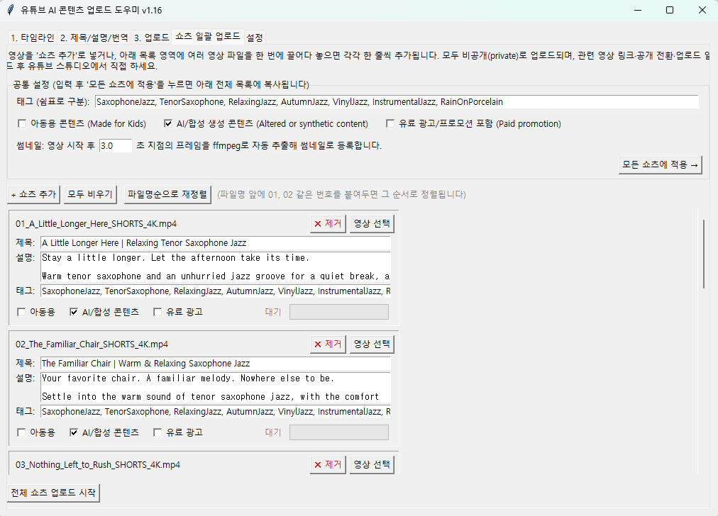 쇼츠 일괄 업로드 탭 전체 화면